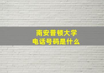 南安普顿大学电话号码是什么