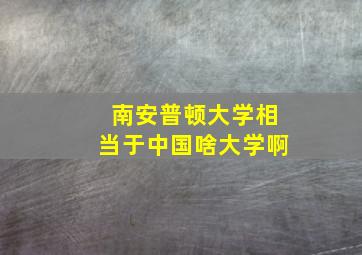 南安普顿大学相当于中国啥大学啊