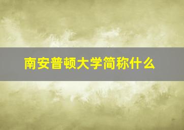 南安普顿大学简称什么