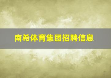 南希体育集团招聘信息