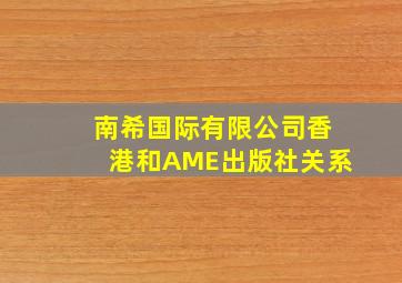 南希国际有限公司香港和AME出版社关系