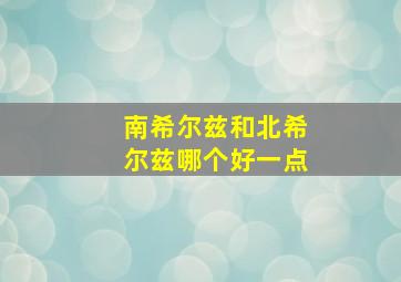 南希尔兹和北希尔兹哪个好一点