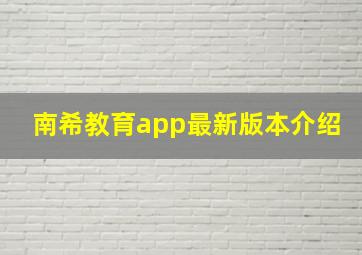 南希教育app最新版本介绍