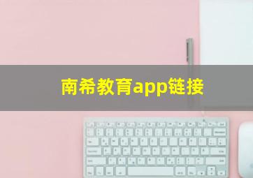 南希教育app链接