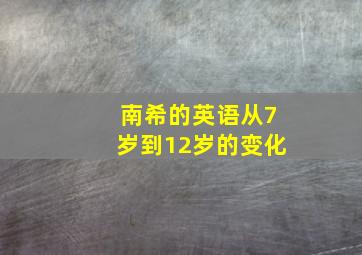 南希的英语从7岁到12岁的变化