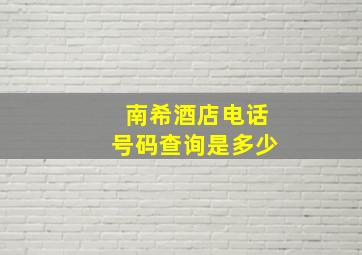 南希酒店电话号码查询是多少