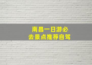 南昌一日游必去景点推荐自驾