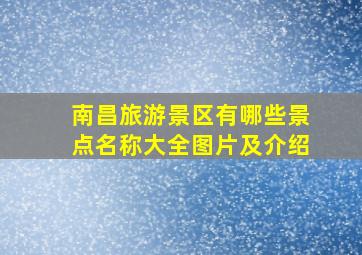 南昌旅游景区有哪些景点名称大全图片及介绍