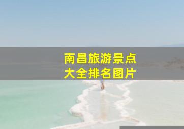 南昌旅游景点大全排名图片