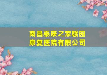 南昌泰康之家赣园康复医院有限公司