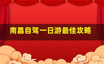 南昌自驾一日游最佳攻略