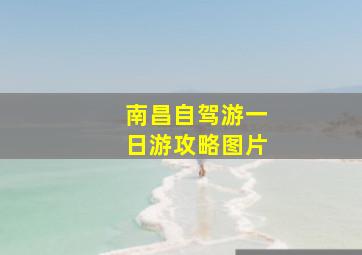 南昌自驾游一日游攻略图片