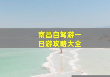 南昌自驾游一日游攻略大全