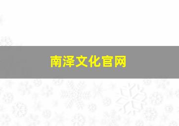 南泽文化官网