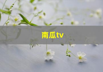 南瓜tv