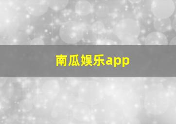 南瓜娱乐app