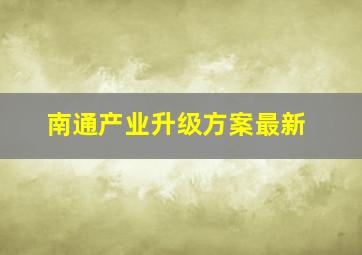 南通产业升级方案最新