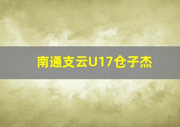 南通支云U17仓子杰