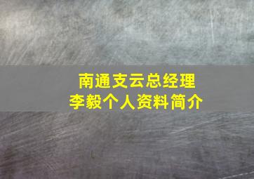 南通支云总经理李毅个人资料简介