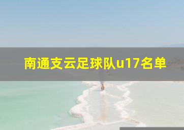 南通支云足球队u17名单