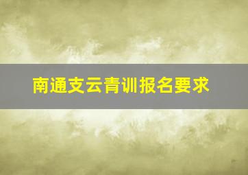 南通支云青训报名要求