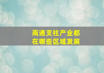 南通支柱产业都在哪些区域发展