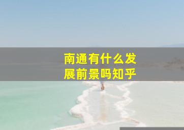 南通有什么发展前景吗知乎