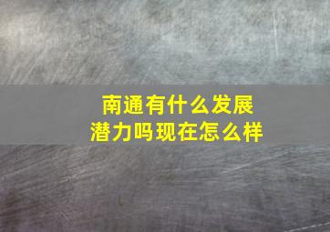 南通有什么发展潜力吗现在怎么样