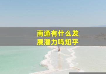 南通有什么发展潜力吗知乎