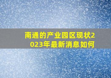 南通的产业园区现状2023年最新消息如何