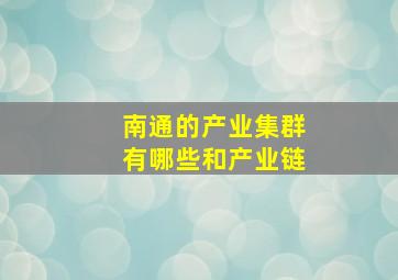 南通的产业集群有哪些和产业链