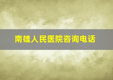 南雄人民医院咨询电话