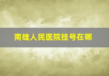 南雄人民医院挂号在哪