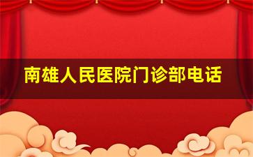 南雄人民医院门诊部电话