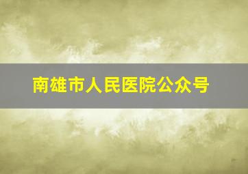 南雄市人民医院公众号