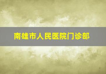 南雄市人民医院门诊部