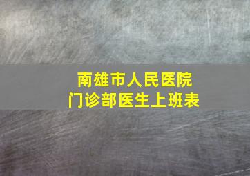 南雄市人民医院门诊部医生上班表