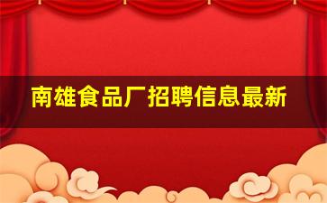 南雄食品厂招聘信息最新