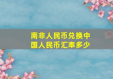 南非人民币兑换中国人民币汇率多少