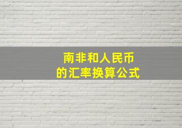 南非和人民币的汇率换算公式