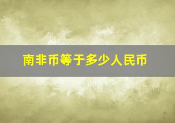 南非币等于多少人民币