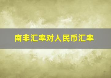 南非汇率对人民币汇率