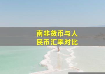 南非货币与人民币汇率对比