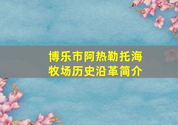 博乐市阿热勒托海牧场历史沿革简介