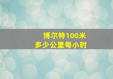 博尔特100米多少公里每小时