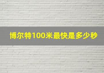 博尔特100米最快是多少秒