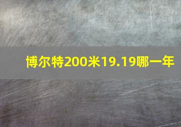 博尔特200米19.19哪一年