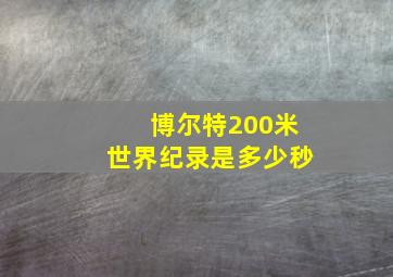 博尔特200米世界纪录是多少秒