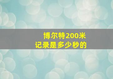 博尔特200米记录是多少秒的