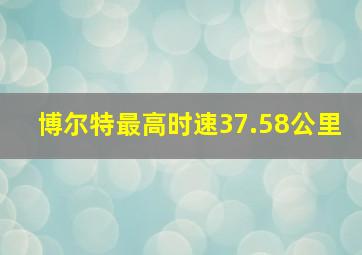 博尔特最高时速37.58公里